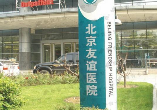 北京友谊医院整形科靠谱吗?2024火热项目及收费一览~