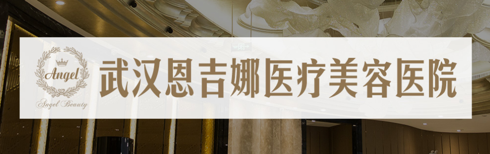 武汉恩吉娜医疗美容怎么样|特色项目价目表2022提前发布~