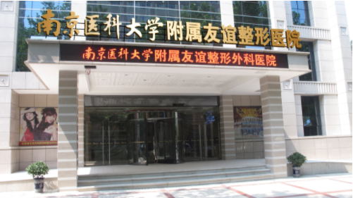 南京医科大学友谊整形外科医院