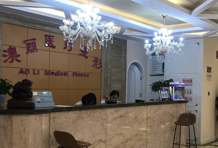 西宁澳丽医疗美容整形医院