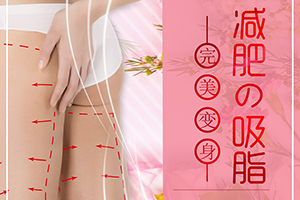 常州施尔美大腿吸脂多少钱？大腿吸脂一次吸量是多少？
