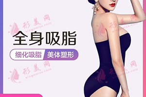 全身吸脂要遵从哪些规定 中山华美整形精研深耕 安全快速