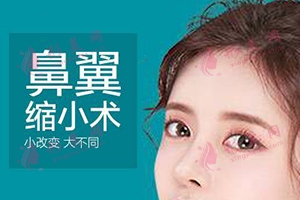 鼻翼缩小有哪些风险