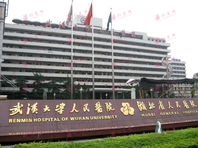 湖北省人民医院整形美容科