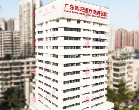 广东韩妃(三级)整形外科医院