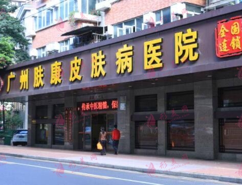 广州肤康皮肤科医院