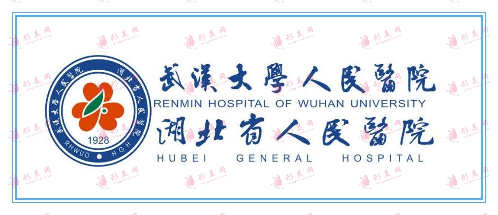 武汉大学人民医院整形外科