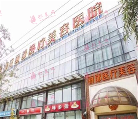 北京丽都医疗美容医院