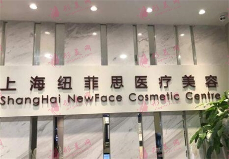 上海纽菲思整形