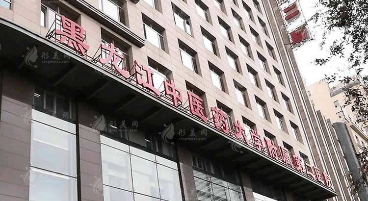 、黑龙江中医药大学附属第二医院