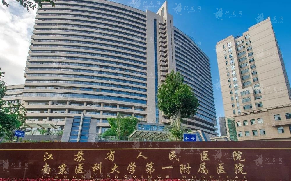 江苏省人民医院(整形烧伤科)