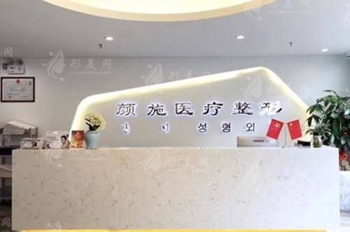 厦门颜施整形医院