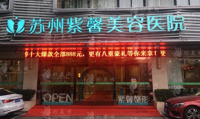 苏州紫馨医疗美容医院