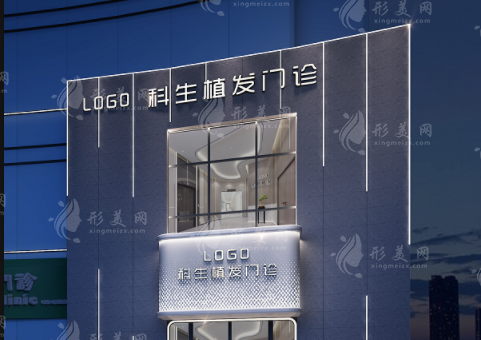 东莞科生植发