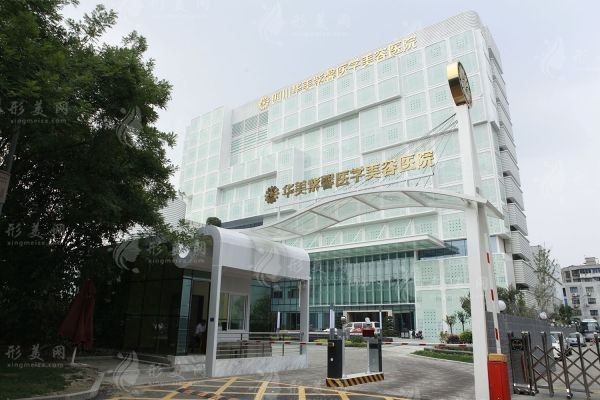 四川华美紫馨医学美容医院