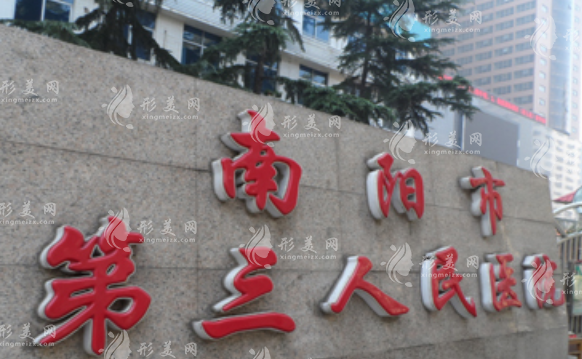南阳市第三人民医院医疗美容科
