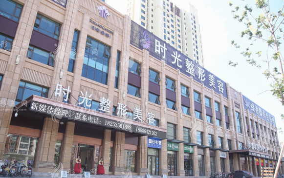 滕州时光医疗美容门诊部