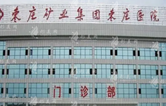 枣庄矿业集团枣庄医院整形美容科