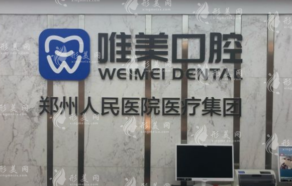 郑州唯美口腔医院