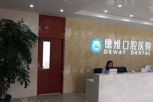 无锡德维口腔医院