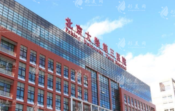 北京大学第三医院口腔科