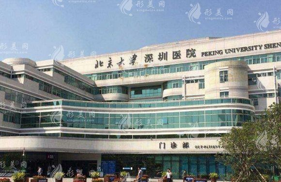 北京大学深圳医院口腔科