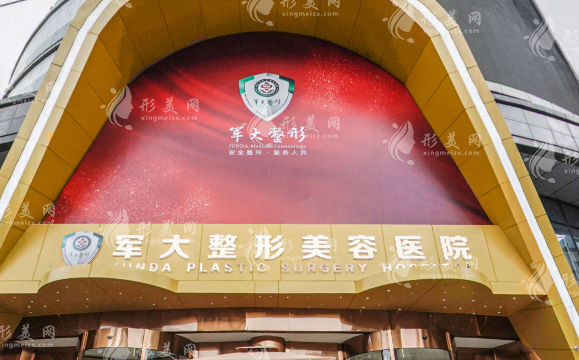 成都军大整形外科医院