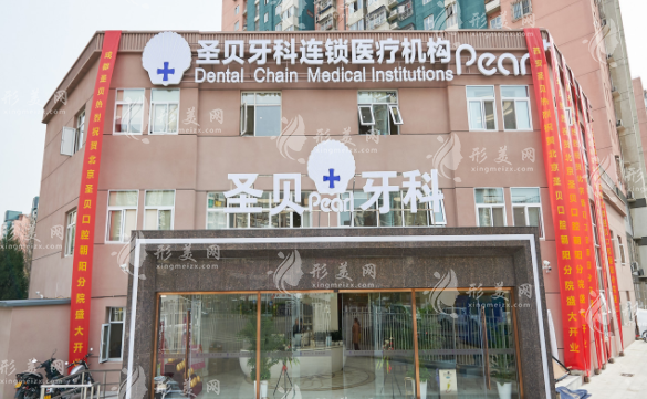 北京圣贝口腔医院