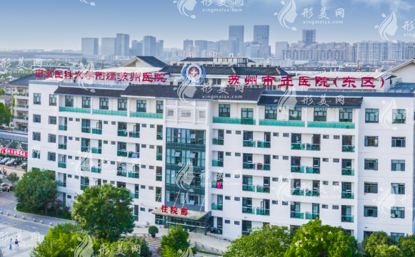 苏州市立医院整形外科