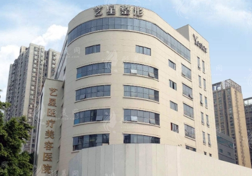 成都艺星医疗美容医院