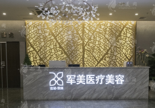 广州军美医疗美容整形门诊部