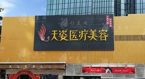 广州天姿医学美容门诊部