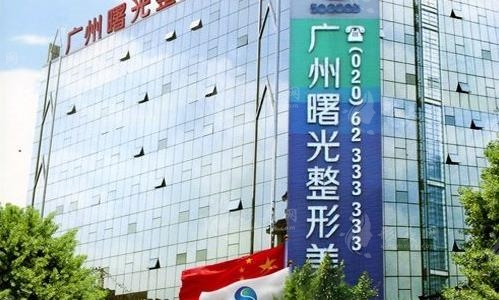 广州曙光整形美容医院
