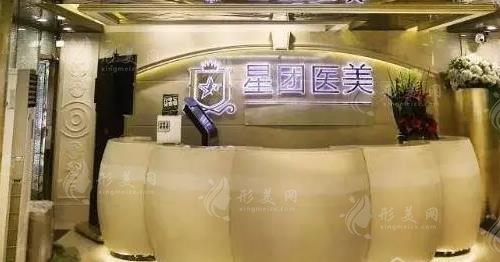 广州星团整形美容门诊部