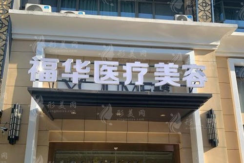福华、华美之外，合肥丰胸医院排名前十的其他佼佼者是谁？