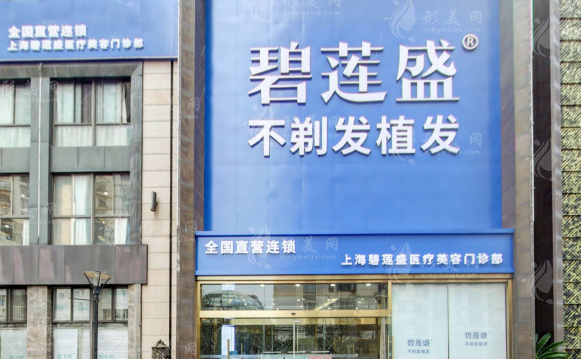 上海植发医院排行榜盘点：碧莲盛，新生，九院等热门医院汇总