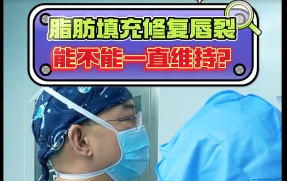 余文林医生解答：脂肪填充修复唇裂能否长时间保持效果？