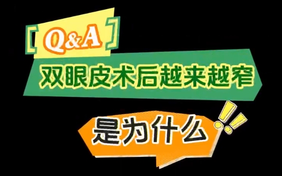 专家解密！上海爱尚丽格双眼皮术后为何变窄成热门话题 