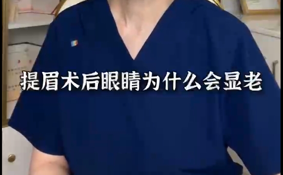 为何提眉手术后眼睛会显老？专家杜圆圆解读原因