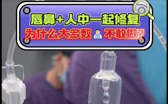 为什么大多数人不敢进行唇鼻+人中修复？揭秘余文林医生解答