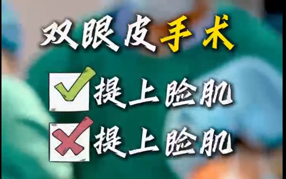 杜园园医生揭秘：提肌or不提肌？双眼皮手术的选择关键在这里 