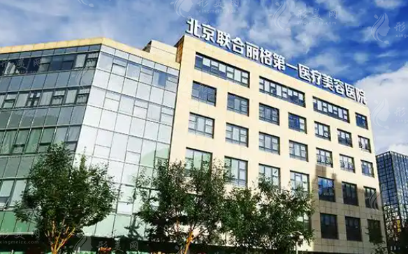 北京联合丽格第一整形医院2026价目表：筋膜提升3万/颧骨内推4万