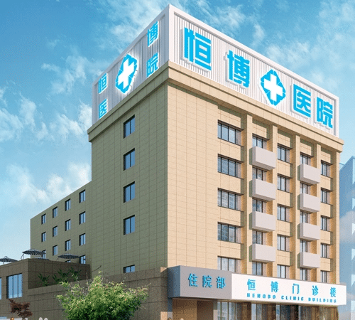 成都恒博医院收费高吗|热门项目价目表全新一览~