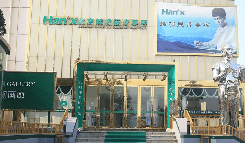 北京韩啸