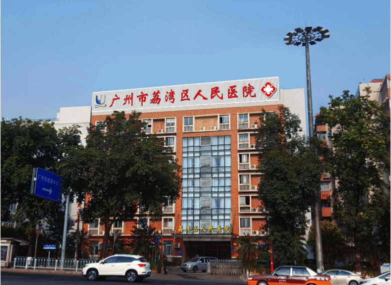 广州市荔湾区人民医院
