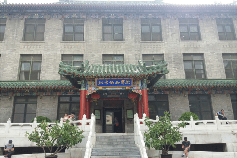 北京协和医院整形科