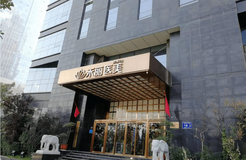 郑州禾丽医疗美容医院