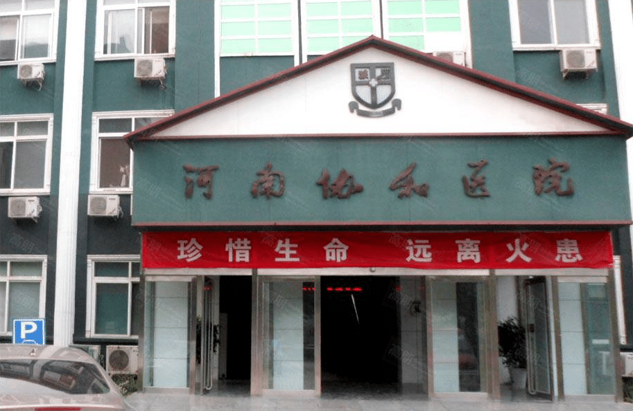 河南协和整形外科