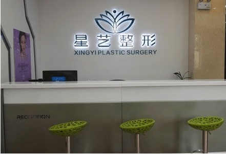 郑州星艺医疗美容