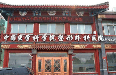 北京八大处整形外科